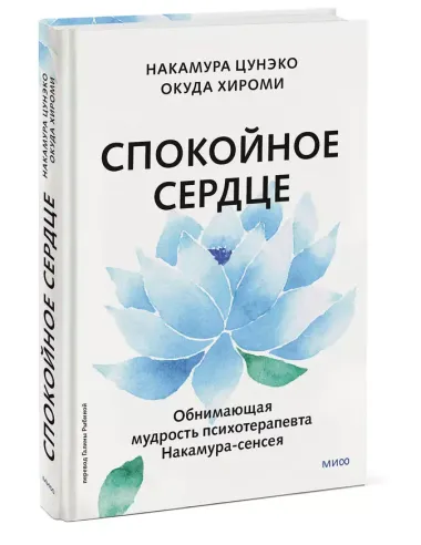 Спокойное сердце. О счастье принятия и умении идти дальше. Обнимающая мудрость психотерапевта Накамура-сенсея