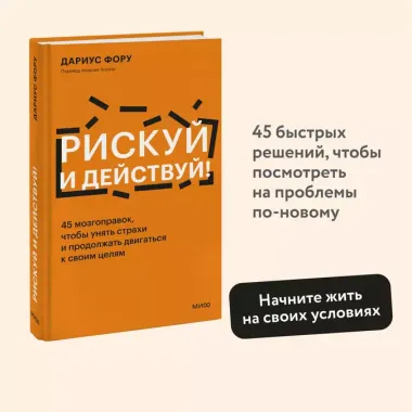 Рискуй и действуй! 45 мозгоправок, чтобы унять страхи и продолжать двигаться к своим целям