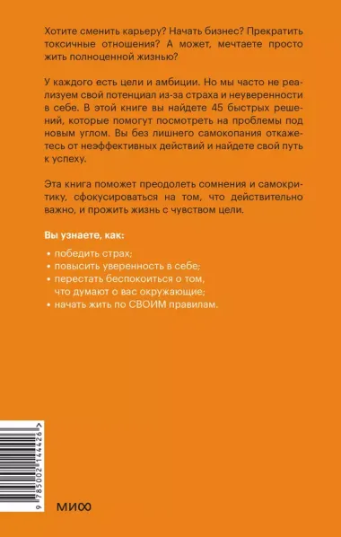 Рискуй и действуй! 45 мозгоправок, чтобы унять страхи и продолжать двигаться к своим целям