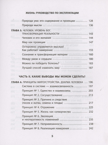 Жизнь: невидимые законы реальности. Как обрести твёрдую опору в быстроменяющемся мире