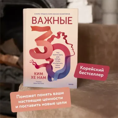 Важные 30. Что нужно знать уже сейчас, чтобы не упустить свою жизнь