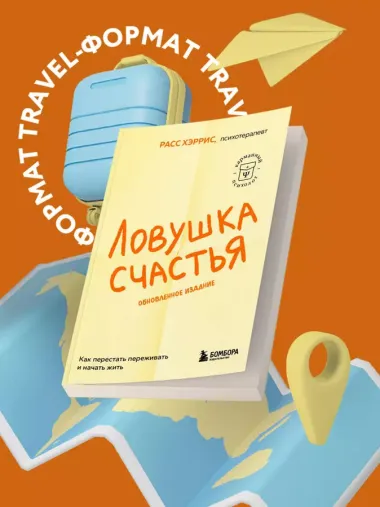 Ловушка счастья. Как перестать переживать и начать жить (2-е издание, дополненное и переработанное)