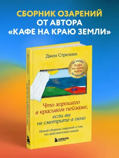 Что хорошего в красивом пейзаже, если вы не смотрите в окно. Новый сборник озарений о том, что действительно важно