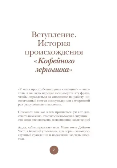 Философия кофейного зерна.111 посланий тому, кто хочет жить в полную силу