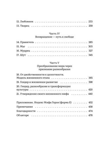 Пробуждение внутреннего героя. 12 архетипов, которые помогут раскрыть свою личность и найти путь