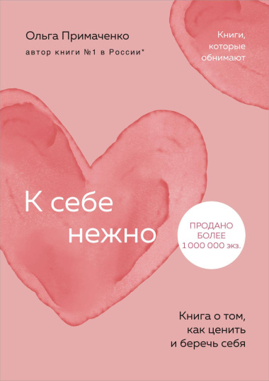 К себе нежно. Книга о том, как ценить и беречь себя (покет)