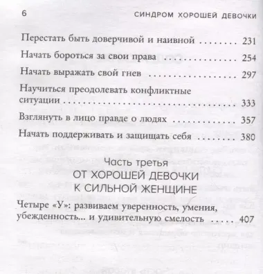 Синдром хорошей девочки. Как избавиться от негативных установок из детства, принять и полюбить себя