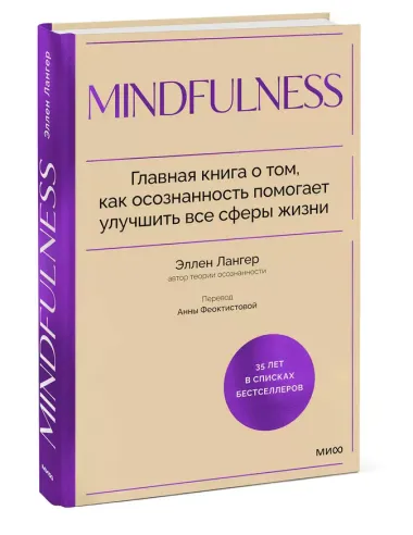 Mindfulness. Главная книга о том, как осознанность помогает улучшить все сферы жизни