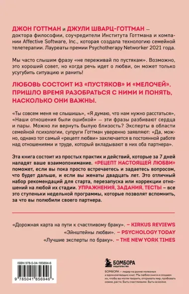 Рецепт настоящей любви. 7 дней до лучших отношений и полного взаимопонимания