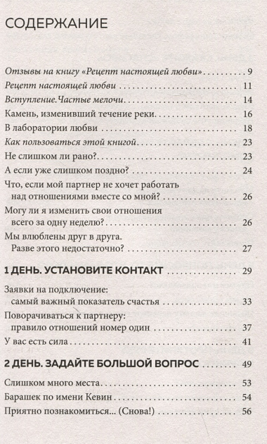 Рецепт настоящей любви. 7 дней до лучших отношений и полного взаимопонимания