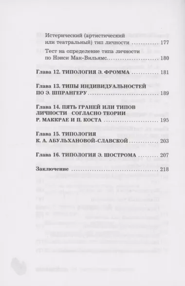 Путеводитель по типологиям личности. Книга-ключ к понимаю себя и других