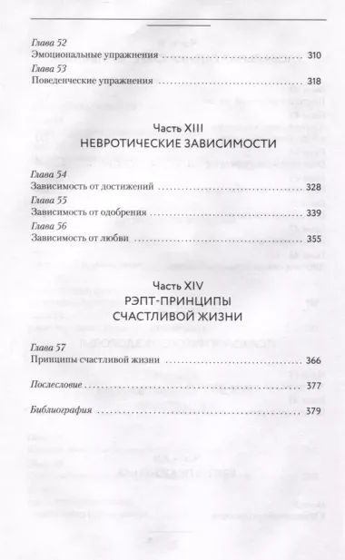 Хочу или должен? Рационально-эмоционально-поведенческая терапия для счастливой жизни без невроза, тревог и страхов