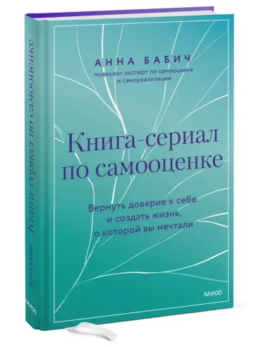 Книга-сериал по самооценке. Вернуть доверие к себе и создать жизнь, о которой вы мечтали