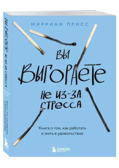 Вы выгораете не из-за стресса. Книга о том, как работать и жить в удовольствие