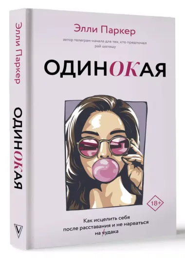 Одинокая. Для тех, кто предпочел рай шалашу - как исцелить себя после расставания и не нарваться на ч...дака