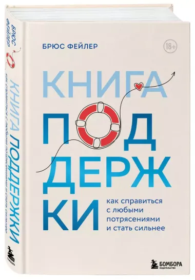 Книга поддержки. Как справиться с любыми потрясениями и стать сильнее