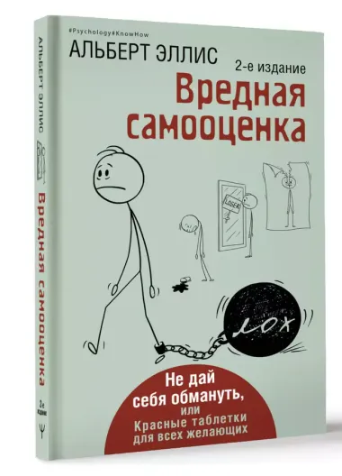 Вредная самооценка. Не дай себя обмануть, или Красные таблетки для всех желающих. 2-е издание