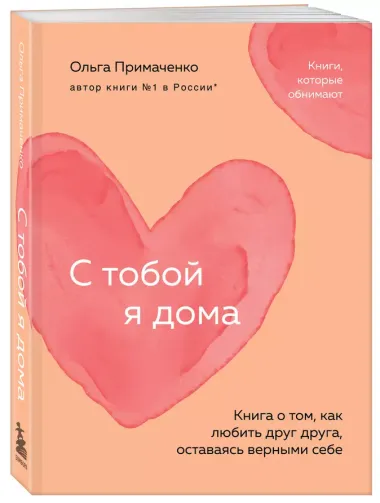 С тобой я дома. Книга о том, как любить друг друга, оставаясь верными себе (покет)