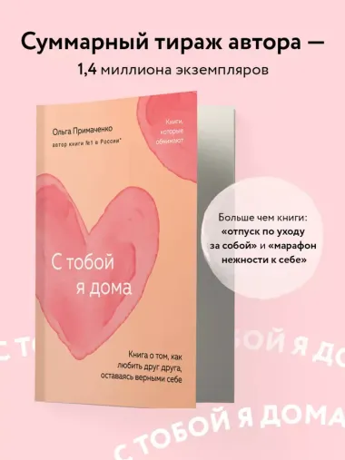 С тобой я дома. Книга о том, как любить друг друга, оставаясь верными себе (покет)