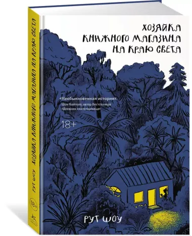 Хозяйка книжного магазина на краю света