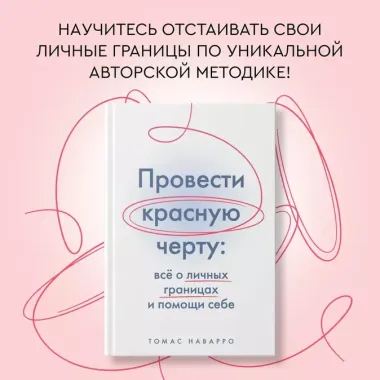 Провести красную черту: всё о личных границах и помощи себе