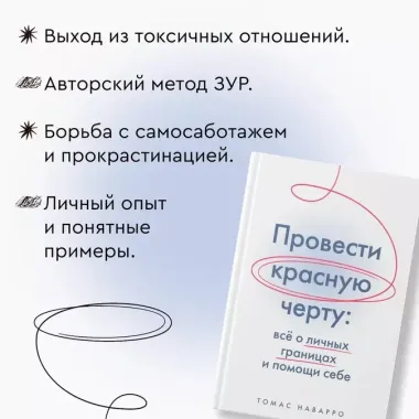 Провести красную черту: всё о личных границах и помощи себе