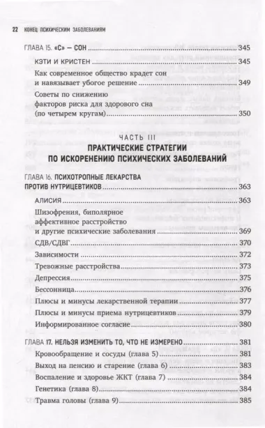 Конец психическим заболеваниям. Революционное исследование, которое поможет укрепить ментальное здоровье и улучшить настроение