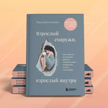 Взрослый снаружи, взрослый внутри. Как исцелить внутреннего ребенка, психологически повзрослеть и стать счастливым