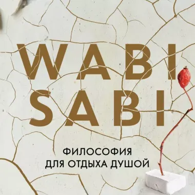 Wabi Sabi. Глоток счастья по-японски