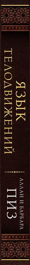 Язык телодвижений. Самое авторитетное руководство по "чтению мыслей" (подарочное издание)