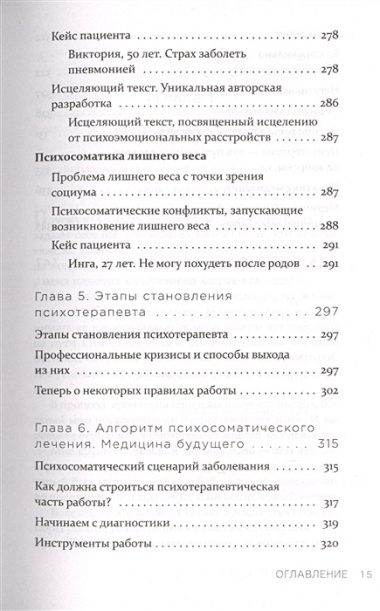 Практическая психосоматика. Какие мысли и эмоции программируют болезнь и как обрести здоровье