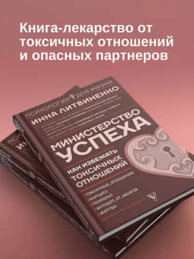 Министерство успеха: как избежать токсичных отношений