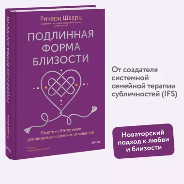 Подлинная форма близости. Практики IFS-терапии для здоровых и крепких отношений