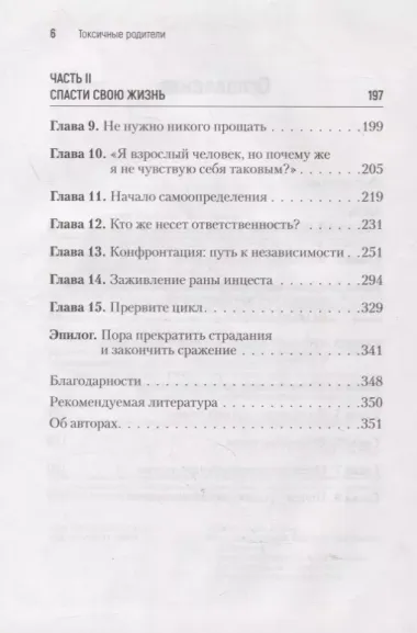 Токсичные родители. Как вернуть себе нормальную жизнь