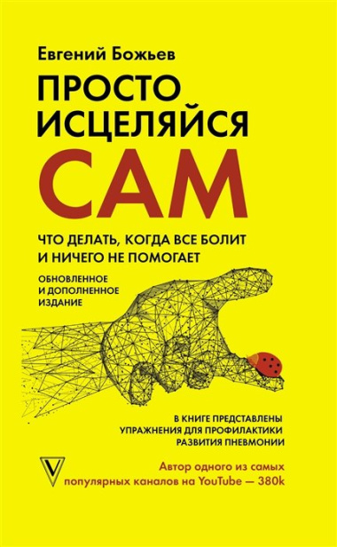 Просто исцеляйся сам: что делать, когда все болит и ничего не помогает. Обновленное и дополненное издание