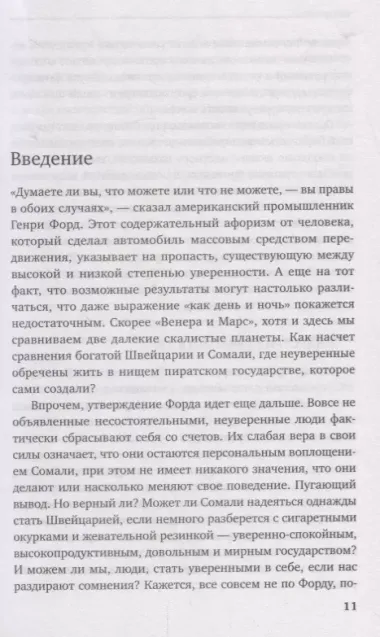 Код уверенности. Как умному человеку стать уверенным в себе