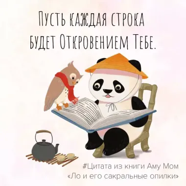 Ло и его сакральные опилки. Дзен-сказки о счастье, пчелах и пути в Страну Мудрости