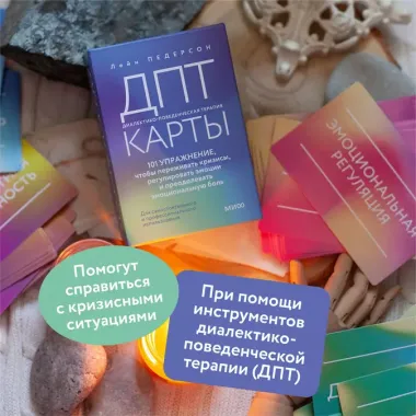 ДПТ-карты. 101 упражнение, чтобы переживать кризисы, регулировать эмоции и преодолевать эмоциональную боль