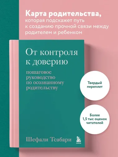 От контроля к доверию. Пошаговое руководство по осознанному родительству