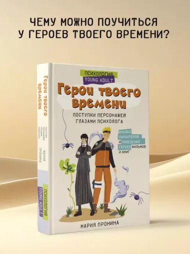 Герои твоего времени. Поступки персонажей глазами психолога