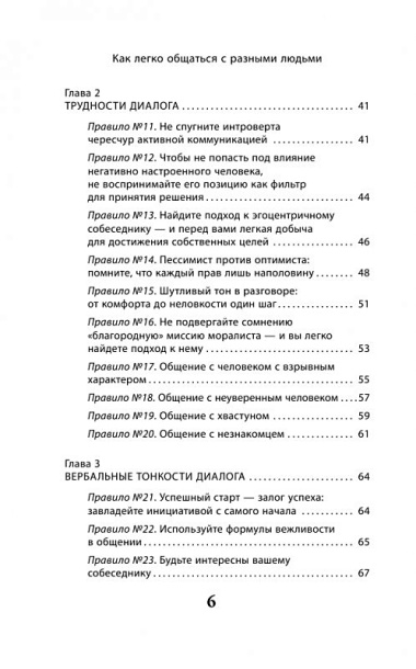 Как легко общаться с разными людьми. 50 простых правил