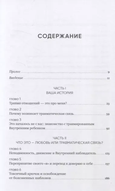 Любить — не больно: Как залечить травмы прошлого и построить гармоничные отношения