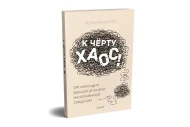 К чёрту хаос! Организация взрослой жизни, наполненной смыслом