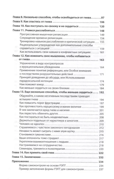 Управление гневом. Как не выходить из себя, спокойно реагировать на все и справиться с самой разрушительной эмоцией