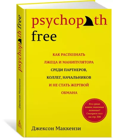 Psychopath Free: Как распознать лжеца и манипулятора среди партнеров, коллег, начальников, и не стать жертвой обмана