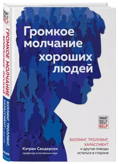 Громкое молчание хороших людей. Буллинг, троллинг, харассмент и другие поводы остаться в стороне