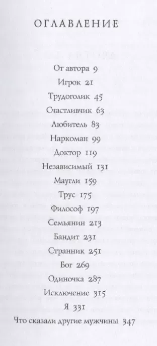 Внутри мужчины. Откровенные истории о любви, отношениях, браке, изменах и женщинах