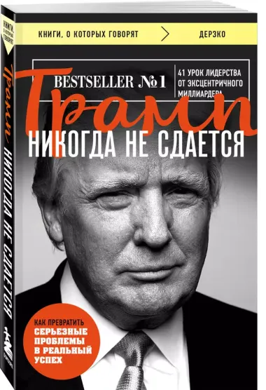 Трамп никогда не сдается