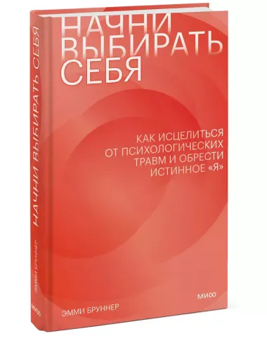 Начни выбирать себя. Как исцелиться от психологических травм и обрести истинное «я»