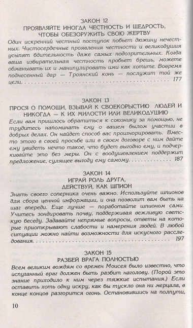 48 законов власти. Грин Р.